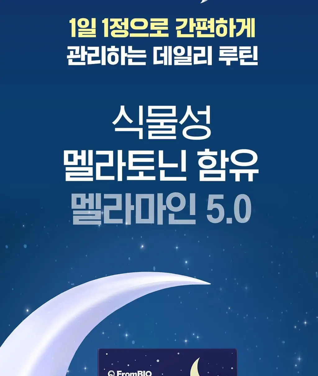 [이준혁PICK] 프롬바이오 식물성 멜라토닌 함유 멜라마인 5.0 30정 (1개월분) 상세페이지 5